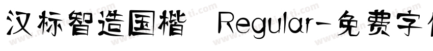 汉标智造国楷 Regular字体转换